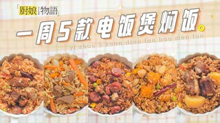 一周五款不重样的电饭煲焖饭！妈妈再也不用担心我没好好吃饭了~