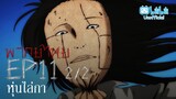 [พากย์ไทย] Ep.11 part 2/2 │Ito Junji Collection คลังสยอง ตอน หุ่นไล่กา