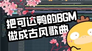 没买到可达鸭，把它的bgm改编成了古风歌曲