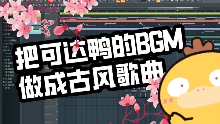 没买到可达鸭，把它的bgm改编成了古风歌曲