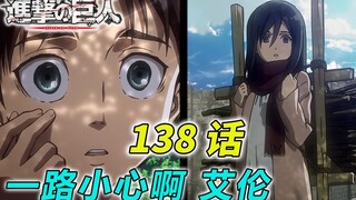 跨越时空的告别 [进击的巨人第四季 138话]