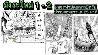 [มังงะใหม่] เกิดใหม่ครั้งนี้ขอสปีดรันในโลกแห่งเกม ตอนที่ 1-2