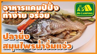 ปลานึ่ง สมุนไพรน้ำจิ้มแจ่ว กินง่าย สบาย สไตล์อีสาน | อาหารทำง่ายอร่อย | GO CAMPING