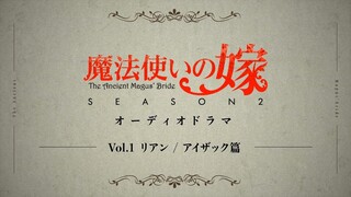 「魔法使いの嫁 SEASON2」オーディオドラマVol.1 リアン/アイザック篇