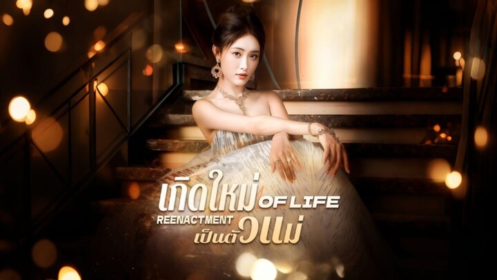 [ดูฟรีเต็มเรื่อง] เกิดใหม่เป็นตัวแม่ (ซับไทย)