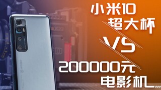 【影视飓风】米10超大杯8K VS 5K电影机，参数代表一切吗？