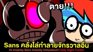 Insanity Sans คลั่ง!! ไล่ฆ่าทำลายจักรวาลอื่นๆ Insanity Unleashed | Friday Night Funkin