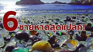 6 ชายหาดสุดแปลก