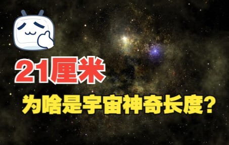 21厘米线是啥？啥是原子的精细结构，和超精细结构？