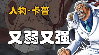 【阿旺】海贼王人物！又弱又强的卡普！勇敢的正义！