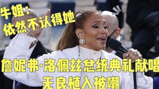 Jennifer Lopez tampil menyanyi dalam pelantikan Presiden AS namun malah dicemooh, Lady Gaga tetap ti