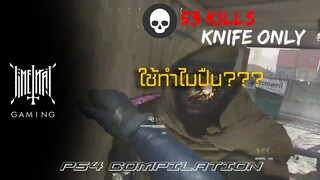 "ที่มาของมีดทอง" | PS4 Call of Duty: Multiplayer | WAC-TIME