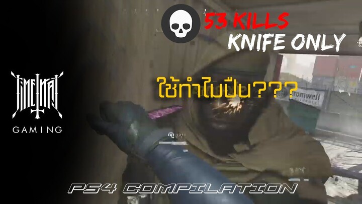 "ที่มาของมีดทอง" | PS4 Call of Duty: Multiplayer | WAC-TIME