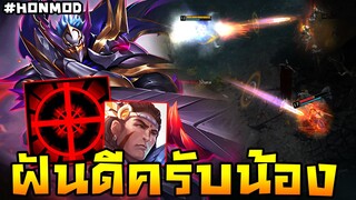 HoN(MOD) - Flint Beastwood มือสไนเปอร์ Elsu แห่ง RoV มาเยือนไม่สะเทือนได้ไง!!