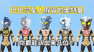 盘点5个巴巴尔星人假冒的奥特曼，看图说话，你都能认出来是谁吗