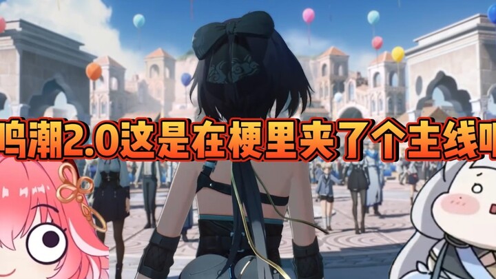 这鸣潮2.0是在梗里塞了个主线吧