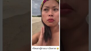 จริตสาวเจ้ยแซวผู้บ่าวริมชายหาด!!!😂😂😂❤️ตาฮักหลาย🥰