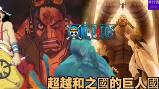 海贼王专题#1194: 超越和之国！诺亚方舟和乌索普的巨人国！