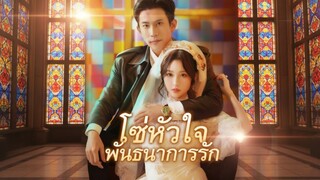 โซ่หัวใจพันธนาการรัก