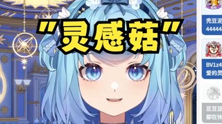 【恬豆】神人牢豆“灵感菇”十分钟纯享版☝🤓