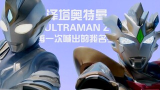 『圆你家画质』再一次喊出我的名字吧 泽塔奥特曼