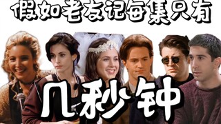 假如老友记每集只有几秒钟 「season 1」