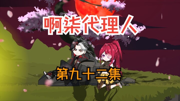 第九十二集：拉力赛结束，林七夜向叶烦讨债。