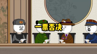 你们随便投票，我一票否决就行！