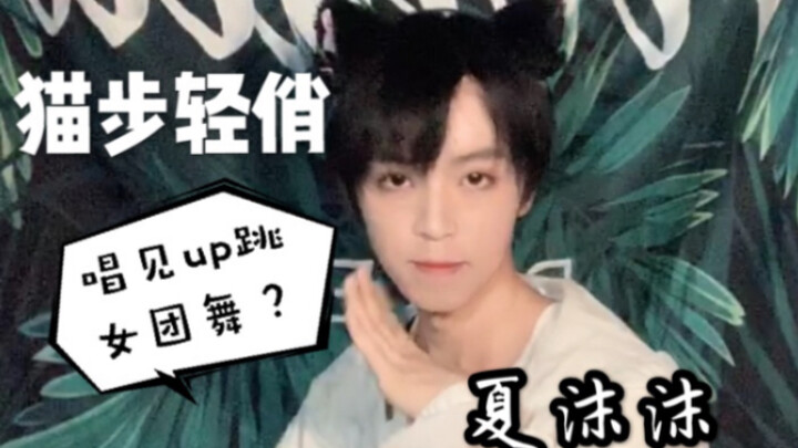 [แคทวอล์ค] หนุ่มๆ จะรู้สึกยังไงถ้าได้ร้องเพลงและเต้นกับเกิร์ลกรุ๊ปที่ใส่หูแมว? งานนี้เพื่อแฟนๆ หมื่น