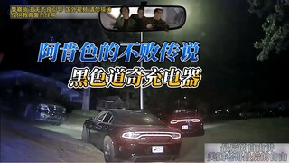 ตำนานไร้พ่ายแห่งรัฐอาร์คันซอ: "ดอดจ์ ชา저 สีดำ"