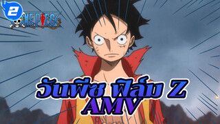 วันพีซ AMV - ศัตรูที่แข็งแกร่งที่สุด เซ็ตโต้! เพื่อพวกพ้องแล้ว
หน้าไหนก็ไม่กลัว!_2