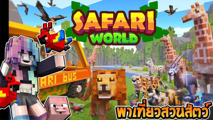 พาเที่ยวสวนสัตว์ safari world สุดสนุก!!