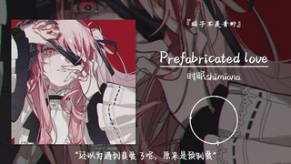 “还以为遇到真爱了呢，原来是预制爱”||《Prefabricated love》