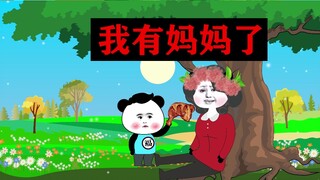 【沙雕动画】我有妈妈了