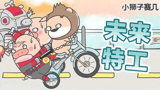 【小狮子赛几】遇见未来的人，你最想问什么？