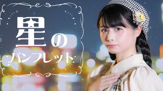 【足太Penta】星之画册/H△G【原创编舞】