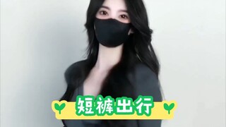 短裤一穿，五一跟你出发！！！