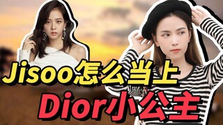 Jisoo很惨吗？被YG、阿迪欺负，但Dior却把她宠上天！