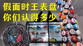 【盆子叔】这么多假面骑士时王表盘，你们认得全吗？