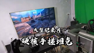 Large-scale documentary "Hardcore Hand-Rubbing Tanks"