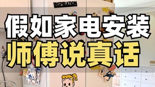 遇到一个自私的家电安装师傅有多糟心
