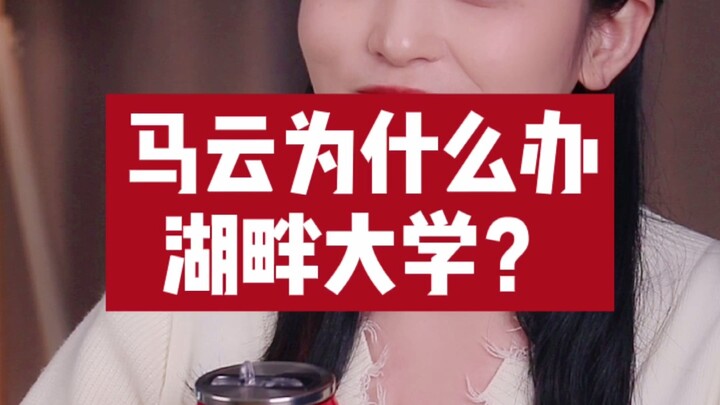 Mengapa Jack Ma Mendirikan Universitas Hupan?