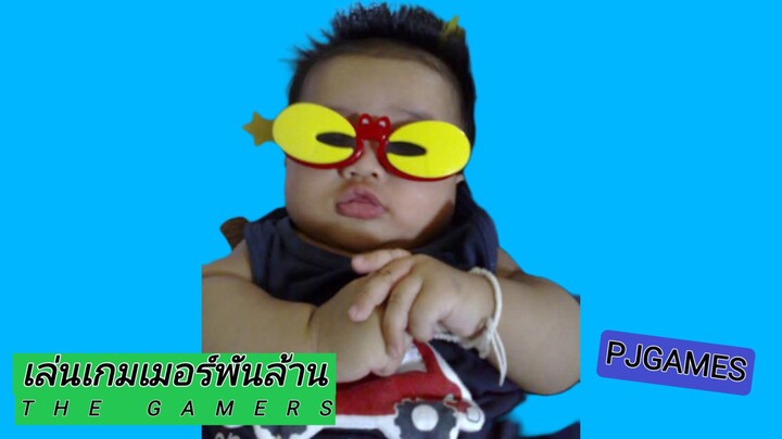 เล่นเกมเมอร์พันล้าน (The Gamers) [หนังสั้นตลกความบันเทิง] | PJ Channel