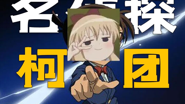 【一条小团团】今天是名侦探柯团~