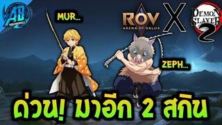 RoVxDemonSlayer ข่าวด่วน! มาเพิ่มอีก 2 ตัว Zenitsu Inosuke ในการร่วมมือครั้งที่ 2 AbGamingZ