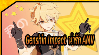 Genshin Impact |  น่ารักจังเลย