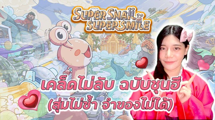 เคล็ดไม่ลับ ฉบับชุนฮี (สุ่มไม่ซ้ำ จำของไม่ได้)