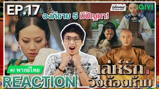 【REACTION】[EP.17] เล่ห์รักวังต้องห้าม (พากย์ไทย) Story of Yanxi Palace | iQIYIxมีเรื่องแชร์