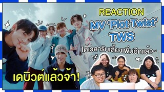 REACTION l MV ‘Plot Twist’ - TWS เดบิวต์แล้วจ้า! ได้เวลารับเลี้ยงเพิ่มอีกแล้ว~