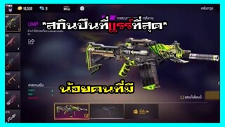 FREEFIRE ฉากเกรียนๆฮาๆสดินปืนที่แรร์ที่สุด ep.219